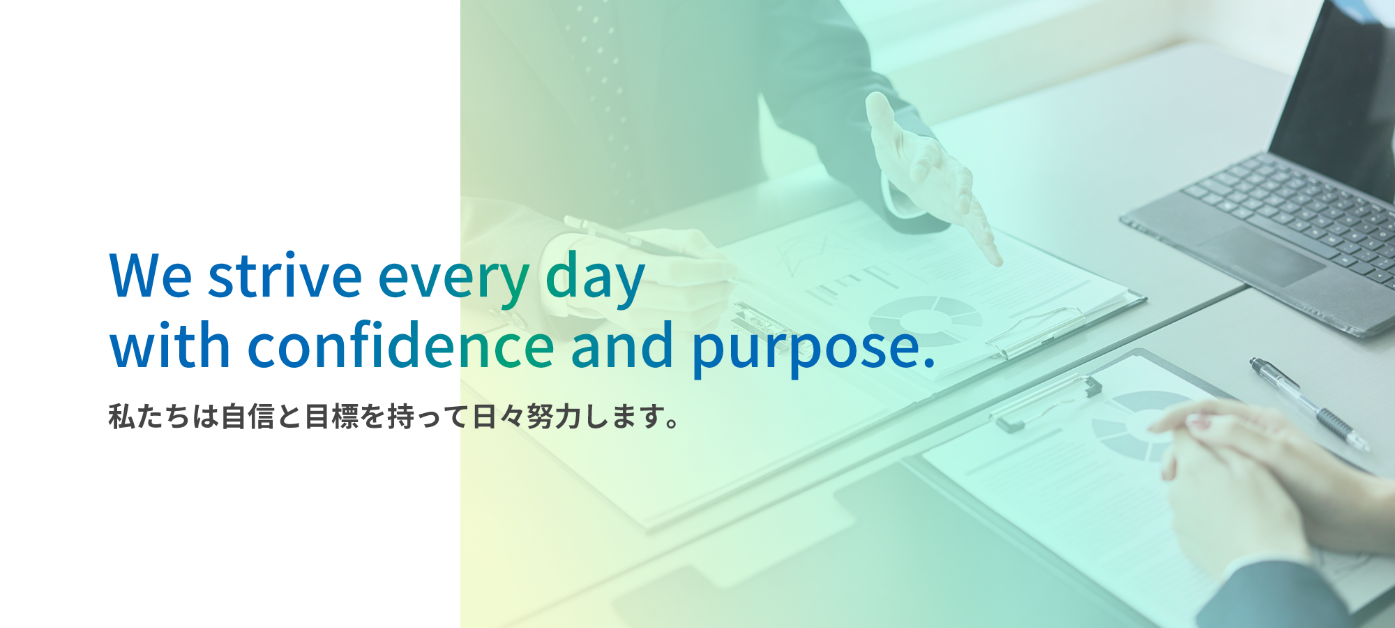私たちは自信と目標を持って日々努力します。