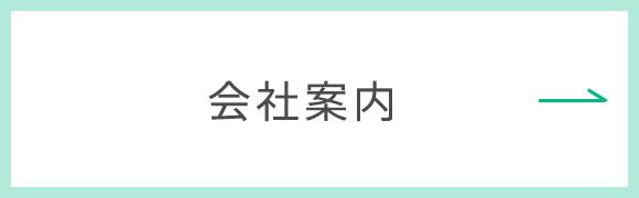 会社案内