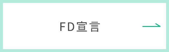 FD宣言