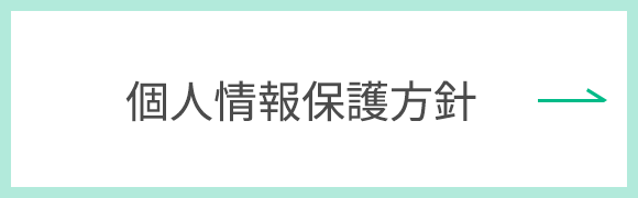 個人情報保護方針
