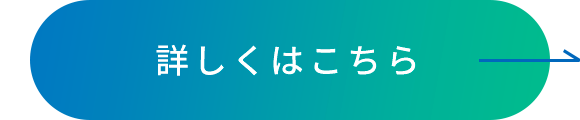 詳しくはこちら
