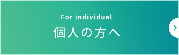 個人の方へ