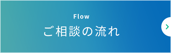 ご相談の流れ